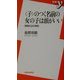 "子"のつく名前の女の子は頭がいい―情報社会の家族 [新書]