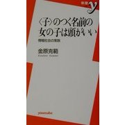 "子"のつく名前の女の子は頭がいい―情報社会の家族 [新書]