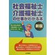 社会福祉士・介護福祉士の仕事がわかる本 新版 [単行本]