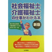 社会福祉士・介護福祉士の仕事がわかる本 新版 [単行本]
