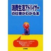 消費生活アドバイザーの仕事がわかる本 [単行本]