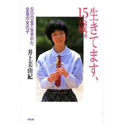 生きてます、15歳。―500gで生まれた全盲の女の子 [単行本]