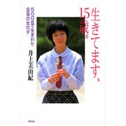 生きてます、15歳。―500gで生まれた全盲の女の子 [単行本]
