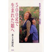 生きてます、15歳。500gで生まれた娘へ [単行本]