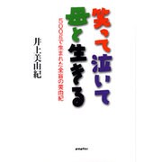笑って泣いて母と生きる―500gで生まれた全盲の美由紀 [単行本]
