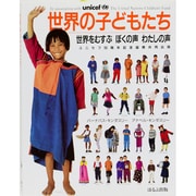 世界の子どもたち―世界をむすぶぼくの声わたしの声 [単行本]