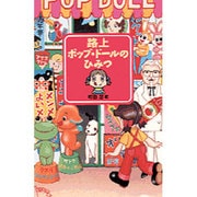 路上ポップ・ドールのひみつ [単行本]