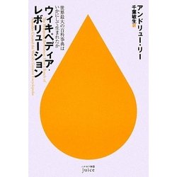 ウィキペディア・レボリューション―世界最大の百科事典はいかにして生まれたか(ハヤカワ新書juice) [新書]