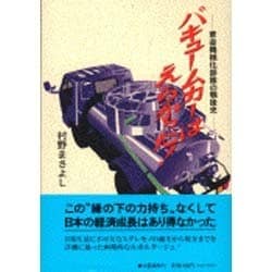 ヨドバシ.com - バキュームカーはえらかった!―黄金機械化部隊の戦後史 