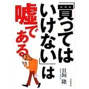 「買ってはいけない」は嘘である [単行本]