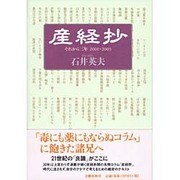 産経抄―それから三年 2001-2003 [単行本]