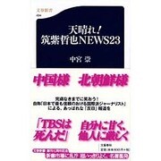 天晴れ!筑紫哲也NEWS23(文春新書) [新書]