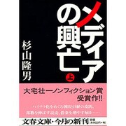 メディアの興亡〈上〉(文春文庫) [文庫]