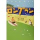 ロングラン―マスコミ漂流50年の軌跡 [単行本]