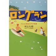 ロングラン―マスコミ漂流50年の軌跡 [単行本]
