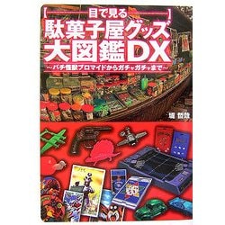 目で見る駄菓子屋グッズ大図鑑DX―パチ怪獣ブロマイドからガチャガチャまで [単行本]