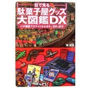 目で見る駄菓子屋グッズ大図鑑DX―パチ怪獣ブロマイドからガチャガチャまで [単行本]