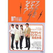 フジテレビアナウンサーになろう! [単行本]