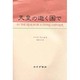 天皇の逝く国で [単行本]
