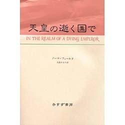天皇の逝く国で [単行本]