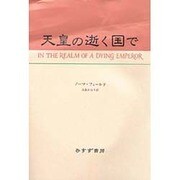 天皇の逝く国で [単行本]