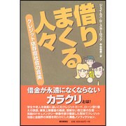 借りまくる人々―クレジット依存症社会の真実 [単行本]