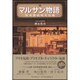 マルサン物語―玩具黄金時代伝説 [単行本]