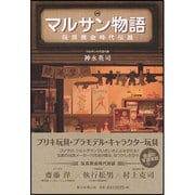 マルサン物語―玩具黄金時代伝説 [単行本]