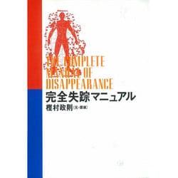 ヨドバシ.com - 完全失踪マニュアル [単行本] 通販【全品無料配達】