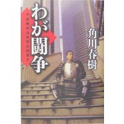わが闘争―不良青年は世界を目指す [単行本]