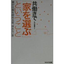 共働きで「家を選ぶ」ということ―妻が仕事を辞める家、辞めない家 [単行本]