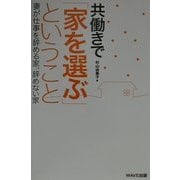 共働きで「家を選ぶ」ということ―妻が仕事を辞める家、辞めない家 [単行本]