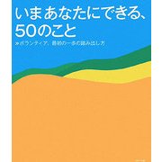 いまあなたにできる、50のこと―ボランティア、最初の一歩の踏み出し方 [単行本]