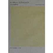 トーキョー・リアルライフ 42人の消費生活 [単行本]