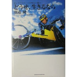 どうせ、生きるなら―車いすアスリートの明るい闘い [単行本]