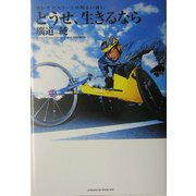 どうせ、生きるなら―車いすアスリートの明るい闘い [単行本]