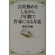 会社勤めをしながら3年間で作家になる方法 [単行本]