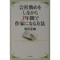会社勤めをしながら3年間で作家になる方法 [単行本]