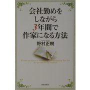 会社勤めをしながら3年間で作家になる方法 [単行本]