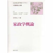 家政学概論(社会福祉専門職ライブラリー―介護福祉士編) [全集叢書]