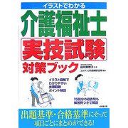 イラストでわかる介護福祉士実技試験対策ブック [単行本]