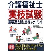 介護福祉士 実技試験 重要過去問と合格のポイント [単行本]