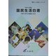 国民生活白書〈平成17年版〉子育て世代の意識と生活(「暮らしと社会」シリーズ) [単行本]