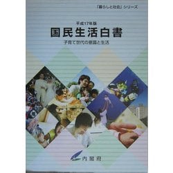 国民生活白書〈平成17年版〉子育て世代の意識と生活(「暮らしと社会」シリーズ) [単行本]