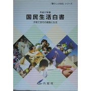 国民生活白書〈平成17年版〉子育て世代の意識と生活(「暮らしと社会」シリーズ) [単行本]