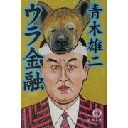 ウラ金融(徳間文庫) [文庫]