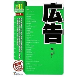広告〈2011年度版〉(最新データで読む産業と会社研究シリーズ〈1〉) [全集叢書]