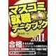 マスコミ就職完全データブック〈2011年度版〉 [単行本]