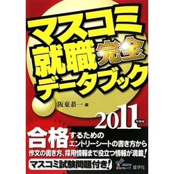 マスコミ就職完全データブック〈2011年度版〉 [単行本]