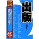 出版〈2012年度版〉(最新データで読む産業と会社研究シリーズ〈2〉) [全集叢書]